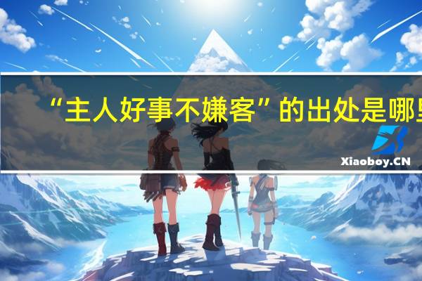 “主人好事不嫌客”的出处是哪里