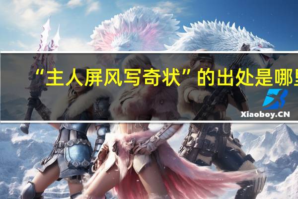 “主人屏风写奇状”的出处是哪里
