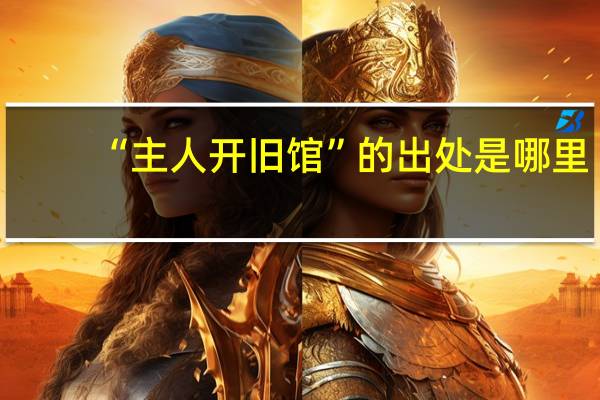 “主人开旧馆”的出处是哪里