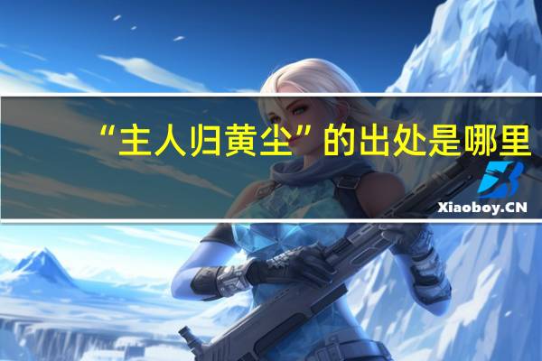 “主人归黄尘”的出处是哪里