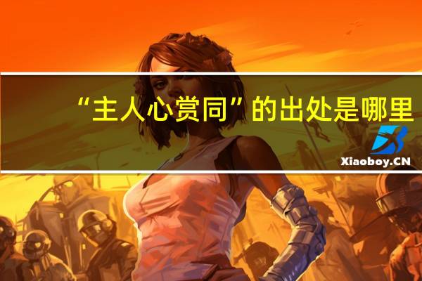 “主人心赏同”的出处是哪里