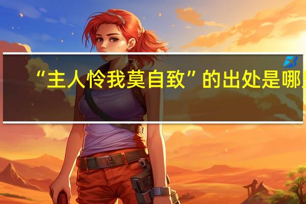 “主人怜我莫自致”的出处是哪里