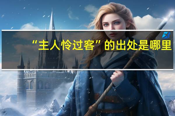 “主人怜过客”的出处是哪里