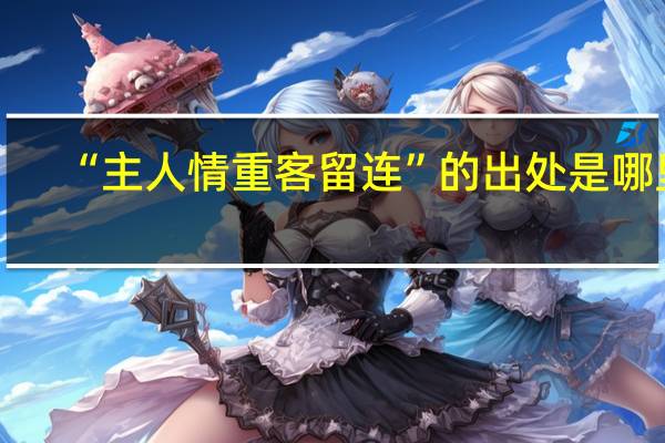 “主人情重客留连”的出处是哪里