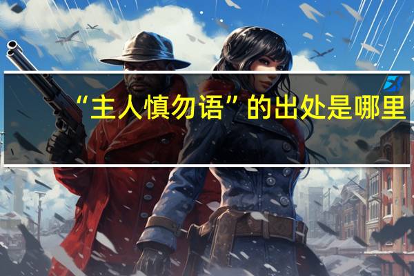 “主人慎勿语”的出处是哪里