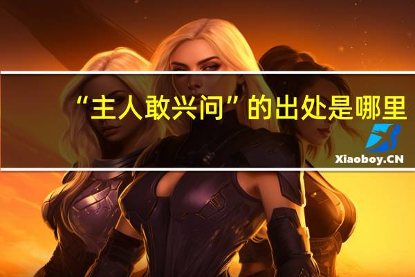 “主人敢兴问”的出处是哪里