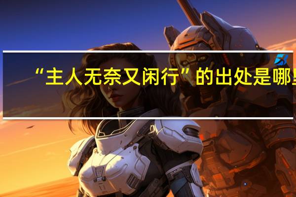 “主人无奈又闲行”的出处是哪里