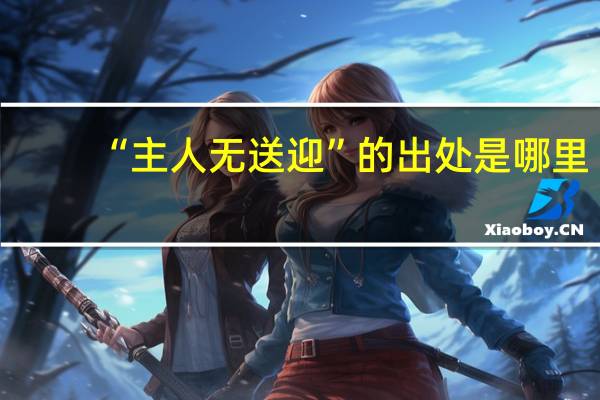 “主人无送迎”的出处是哪里