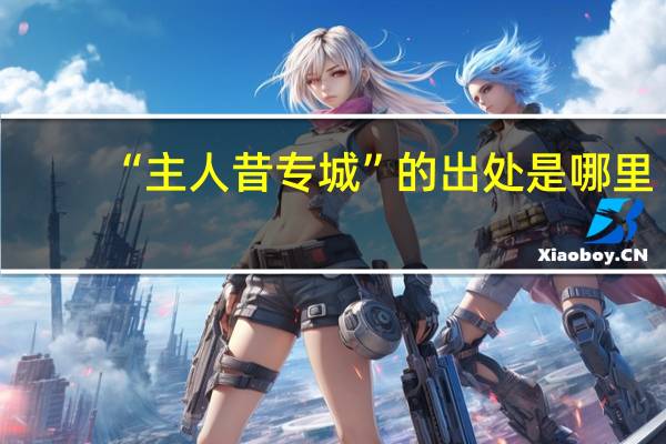 “主人昔专城”的出处是哪里