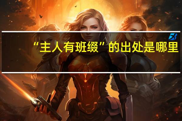 “主人有班缀”的出处是哪里