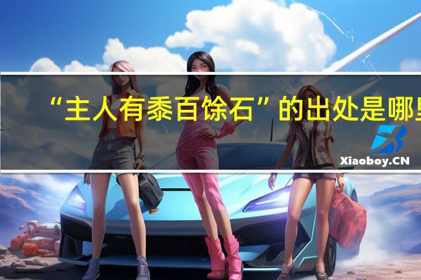 “主人有黍百馀石”的出处是哪里