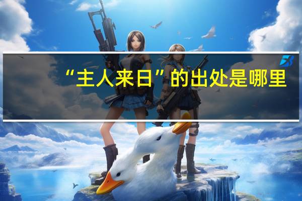“主人来日”的出处是哪里