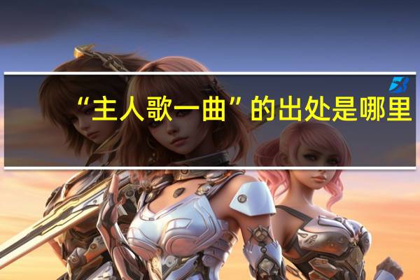 “主人歌一曲”的出处是哪里