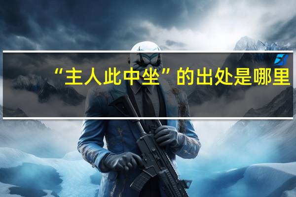 “主人此中坐”的出处是哪里