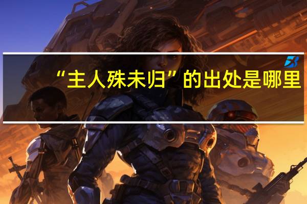 “主人殊未归”的出处是哪里