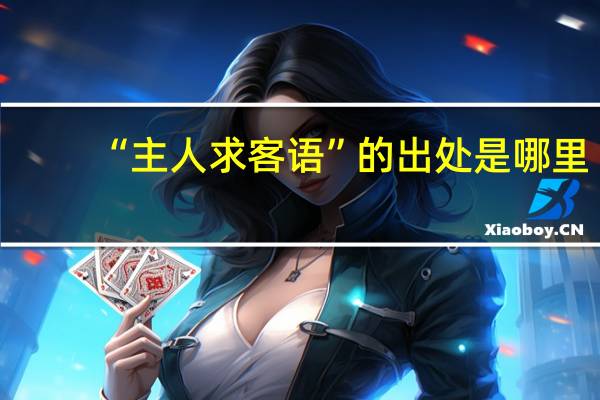 “主人求客语”的出处是哪里