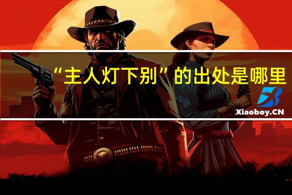 “主人灯下别”的出处是哪里