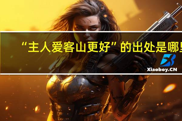 “主人爱客山更好”的出处是哪里