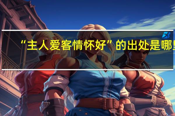 “主人爱客情怀好”的出处是哪里