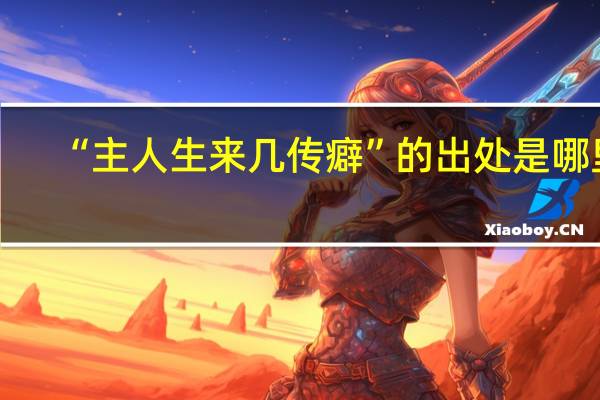 “主人生来几传癖”的出处是哪里