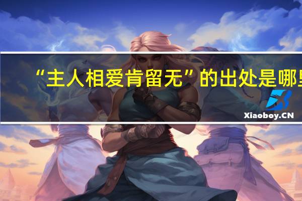 “主人相爱肯留无”的出处是哪里
