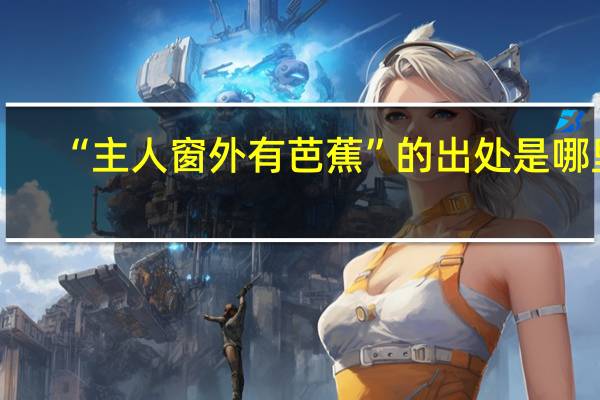 “主人窗外有芭蕉”的出处是哪里