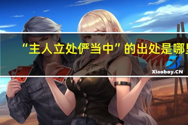 “主人立处俨当中”的出处是哪里