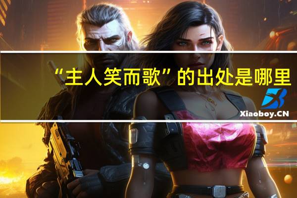 “主人笑而歌”的出处是哪里