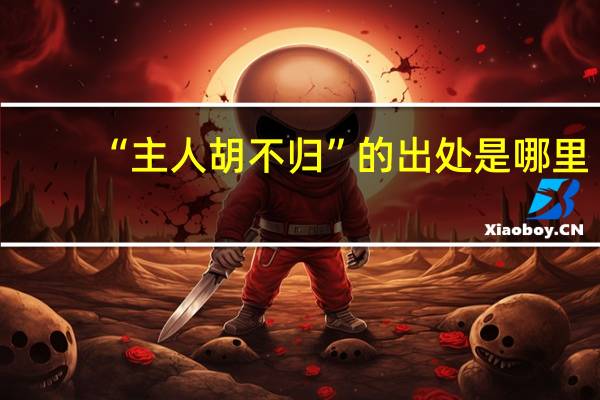 “主人胡不归”的出处是哪里