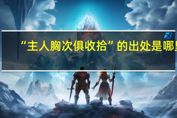 “主人胸次俱收拾”的出处是哪里