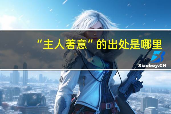 “主人著意”的出处是哪里