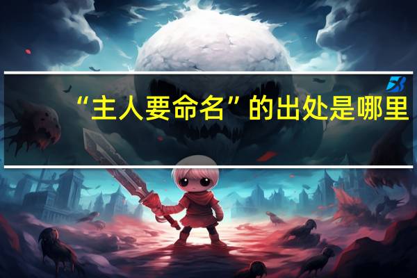 “主人要命名”的出处是哪里