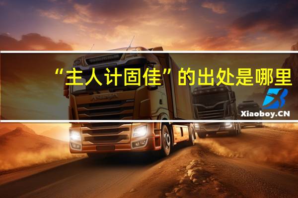 “主人计固佳”的出处是哪里