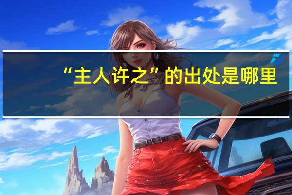 “主人许之”的出处是哪里