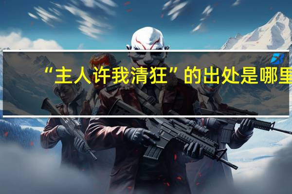 “主人许我清狂”的出处是哪里