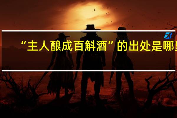“主人酿成百斛酒”的出处是哪里