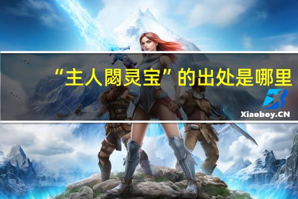 “主人閟灵宝”的出处是哪里