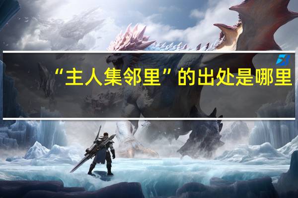 “主人集邻里”的出处是哪里