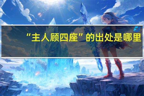 “主人顾四座”的出处是哪里