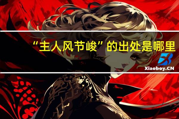“主人风节峻”的出处是哪里
