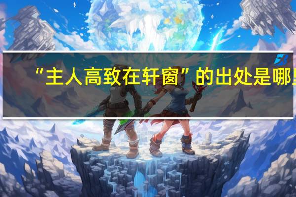 “主人高致在轩窗”的出处是哪里
