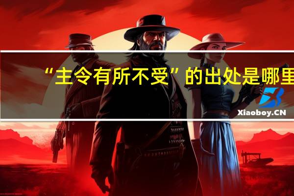 “主令有所不受”的出处是哪里