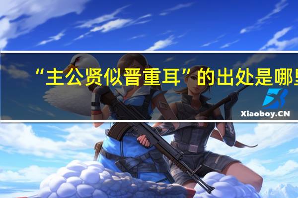 “主公贤似晋重耳”的出处是哪里