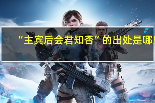 “主宾后会君知否”的出处是哪里