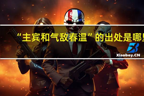 “主宾和气敌春温”的出处是哪里