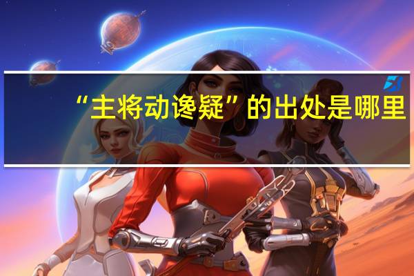 “主将动谗疑”的出处是哪里