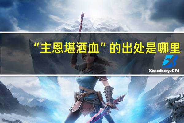 “主恩堪洒血”的出处是哪里