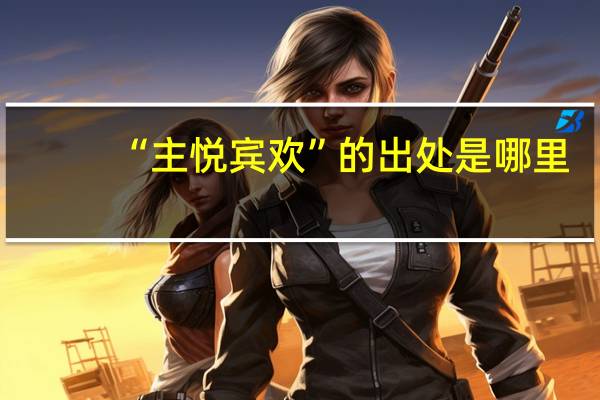 “主悦宾欢”的出处是哪里