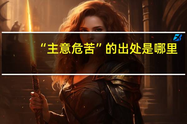 “主意危苦”的出处是哪里