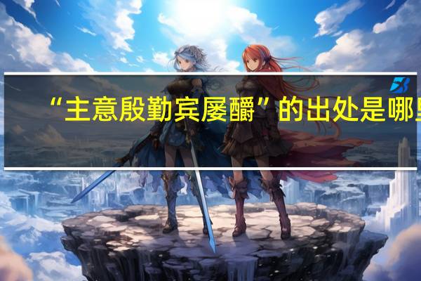 “主意殷勤宾屡釂”的出处是哪里